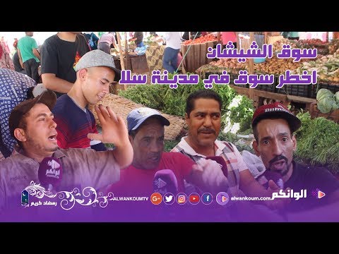 أجواء رمضان من داخل سوق الشيشان أخطر سوق في مدينة سلا