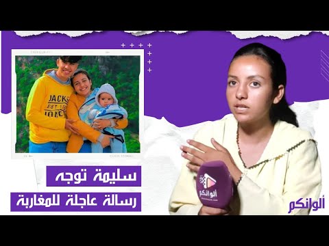 أول خروج إعلامي لسليمة .. خوتي لمغاربة بغيتكم توقفو معايا