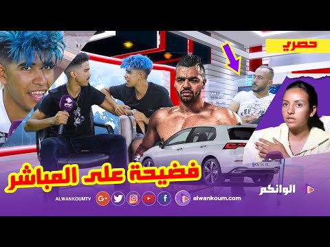 اسامة وصاحبو دابزو فالأستوديو بسبب لفلوس ومراد يتحدى هشام الملولي مقابل سيارة كولف وعشرين مليون