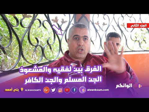 الجزء 3 .. الراقي الروحاني عبد الله السوسي يكشف الفرق بين الراقي والمش.عود .. وهذه علاقته بالج.ن