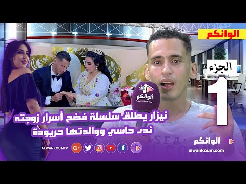 الجزء الاول… نزار يرد بقوة ويطلق سلسلة فضح اسرار زوجته ندى حاسي وامها حريودة