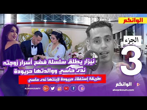 الجزء الثالث… نيزار يستمر في فضح زوجته ندى حاسي وأمها حريودة… فلوس اليوتوب