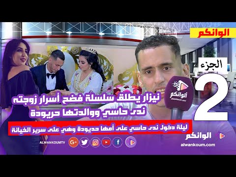 الجزء الثاني… نيزار يفضح كل أسرار زوجته ندى حاسي وأمها حريودة… فيرمة البزنازة والليالي الحمراء