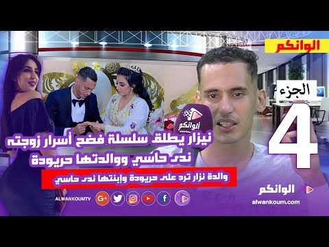 الجزء الرابع… نيزار يرد على زوجته ندى حاسي ويفضح والدتها حريودة