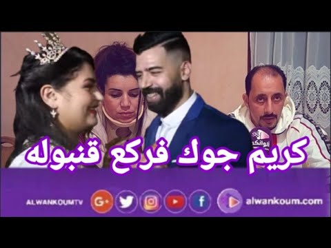 الجوك يكشف تفاصيل الاعتداء على هيام سطار وزوجها شعيب ليلة حفل الزفاف..جرا على الناس والتكرفسوا علينا