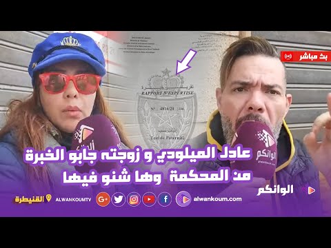 الحقيقة التي ينتظرها المغاربة: عادل الميلودي يشهر ورقة الخبرة في وجه عزيز ولد الكبيرة.. شوفو شنو وقع