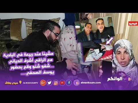 الراقي أشرف الحياني يفاجأ ربيعة في البادية و يرقي سفيان أمام الصحافة… شوفو شنو دار… الفرج قريب