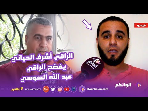الراقي اشرف الحياني يقصف عبد الله السوسي،،، انت ماشي راقي روحاني وباركا ماتنصب على الناس