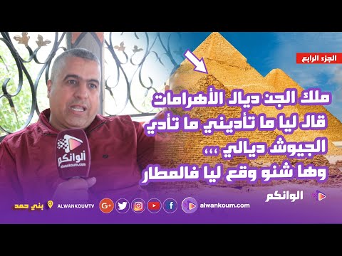 الراقي عبد الله السوسي يكشف سر لقائه بالملك الحارس على الأهرامات  : داويت مرات وزير السياحة المغربي