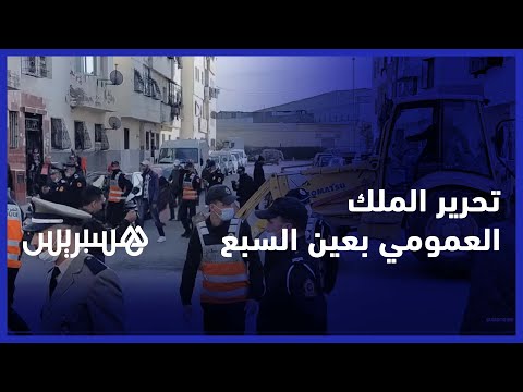 السلطات تشن حملة لتحرير الملك العمومي بعين السبع