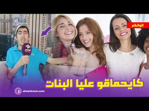 الشاب العربي يحكي قصته مع حبيبته … كانو كايحماقو عليا 8 ديال البنات … وها شنو وقع