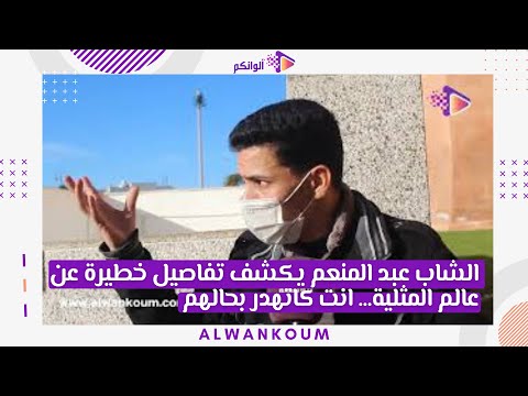 الشاب عبد المنعم  يكشف تفاصيل خطيرة عن عالم المثلية… انت كاتهدر بحالهم