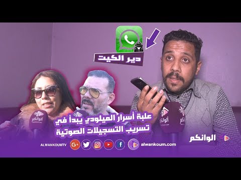 العلبة السوداء ينشر تسجيلات صوتية صادمة ويقبل تحدي عادل الميلودي وزوجته .. ويعتذر لليوتوبر المغاربة