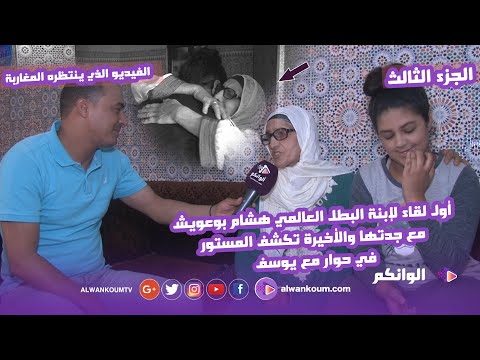 الفيديو الذي ينتظره المغاربة: أول لقاء مؤثر لإبنة العالمي هشام بوعويش بعد خروجه من السجن مع العائلة