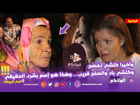 الفيديو الذي ينتظره المغاربة :  لحظة لقاء بشرى بصديقة المراهقة… ومواجهة تكشف المستور والصلح قريب