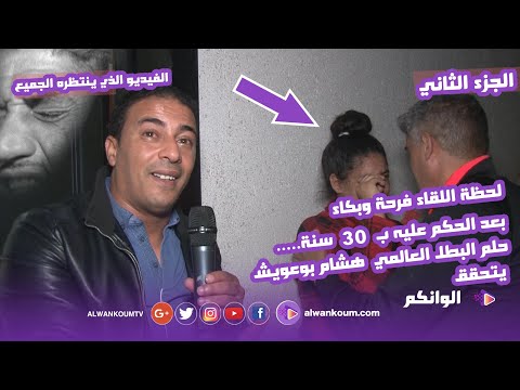 الفيديو الذي ينتظره المغاربة : لحظة لقاء العالمي هشام بوعويش بإبنته بعد الحكم عليه ب 30 سنة سجنا