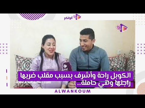 الكوبل راحة وأشرف بسبب مقلب ضر_بها راجلها وهي حا_ملة