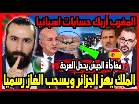 الملك يهز الجزائر ويسحب الغاز رسميا والمغرب يدخل على الخط البحري الموريتاني | ابو البيس _ abo al bis