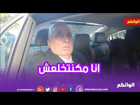النقيب زيان محيح أمام المحكمة الابتدائية…انا مكنتخلعش