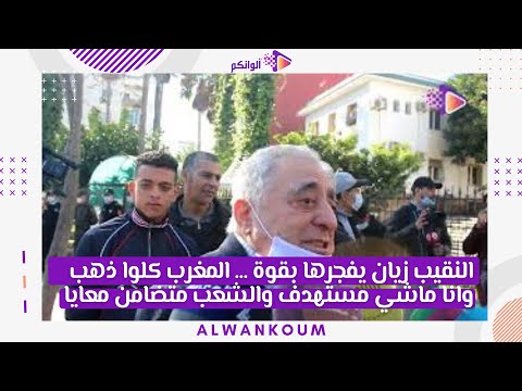 النقيب زيان يفجرها بقوة … المغرب كلوا ذهب وانا ماشي مستهدف والشعب متضامن معايا