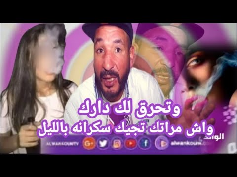 امرا.تي جات سكرانه حرقت ليا داري وكل ممتلكات ديالي