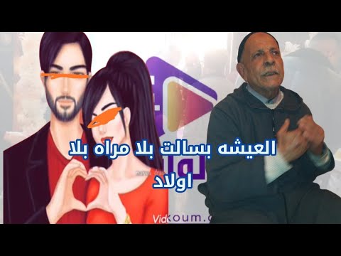 با محمد بعد عشرة سنين يكتشف ان  ولادو ماشي ولادو… والمفاجأة الكبرى غير متوقعة