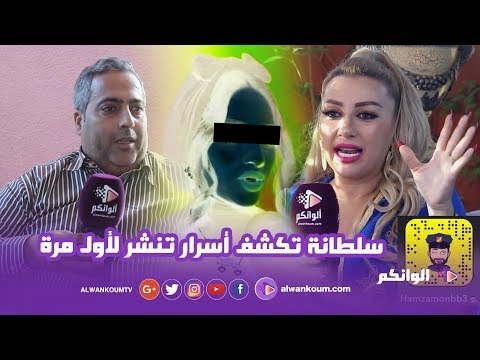 بالحجة والدليل… سلطانة تكشف من هو حمزة مونبيبي