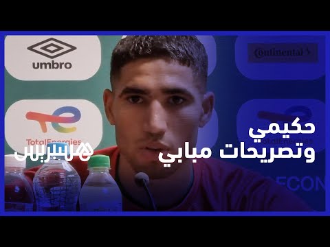 بعد التأهل لربع نهائي الكان.. حكيمي: مبابي صديقي وأنا سعيد بكلماته وأتدرب كثيرا على الكرات الثابتة‎‎