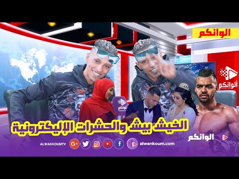 توام المافيوزي يكشفون عن وجههم الآخر ويقصفون الملولي ونزار الشكوحة وندى حاسي وصوفيا المحجبة