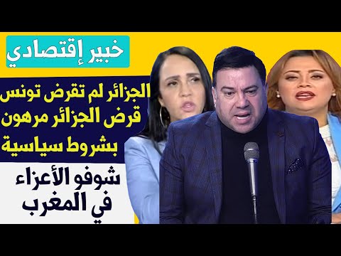 تونسيون : الجزائر كذبو علينا وينو القرض شوفو الأعزاء في المغرب قانون المالية منشور من شهرين