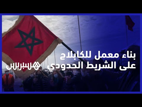 ثلاث ألاف منصب شغل.. والي ورئيس مجلس جهة الشرق يعطيان انطلاقة بناء معمل كابلاج على الشريط الحدودي