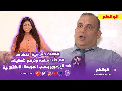 جمعية حقوق الإنسان ترفع شعار كلنا دنيا بطمة ضد الإبتزاز و الجريمة الإلكترونية والرئيس يكشف التفاصيل