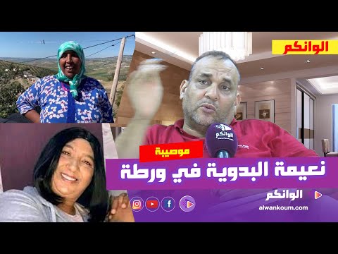 جمعية حقوقية ترفع دعوى قضائية على ممي نعيمة بسبب مرضى السرطان والرئيس يكشف التفاصيل