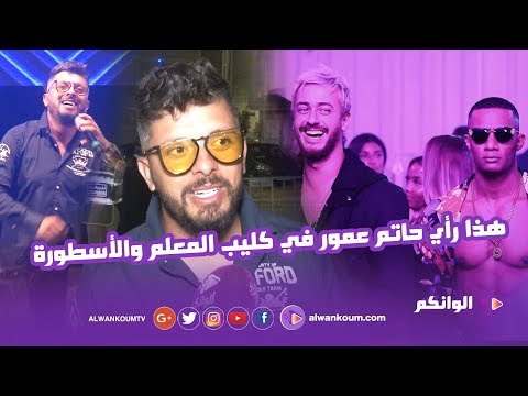 حاتم عمور يلهب جمهور مهرجان تيفلت ويتحدث عن كليب سعد لمجرد ومحمد رمضان الجديد