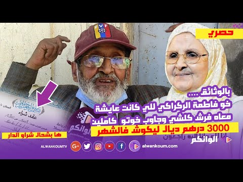 حصري … اخ الراحلة فاطمة الركراكي دخل فخوتو طول وعرض وفركع الرمانة كلشي تفرش والحقيقة بانت