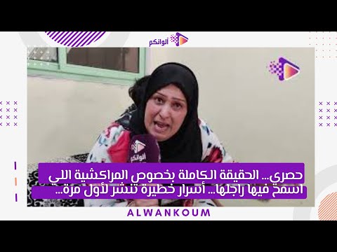 حصري…  الحق_يقة الكاملة بخصوص المراكشية اللي اسمح فيها را_جلها… أسرار خط_يرة  تنشر لأول مرة