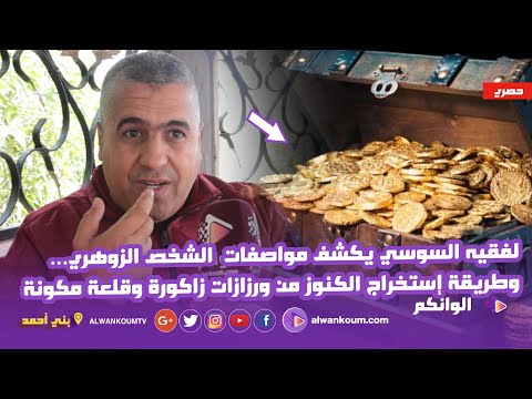 حصري …الراقي الروحاني عبد الله السوسي يكشف سر الكنوز الموجودة في المغرب…وهذه  طريقة إستخراجها