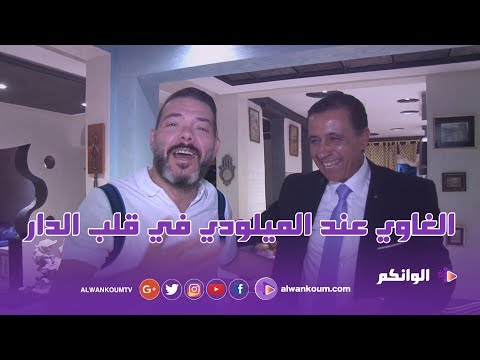 حصري… تفاصيل زيارة محمد الغاوي لعادل الميلودي  بمنزله ضواحي القنيطرة أيام قليلة قبل رمضان