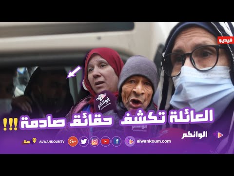 حصري… لحظة إع#تقال أحد المـ#ـشتبه بهم في ج#ريمة سلا … والعائلة تكشف حقائق صادمة
