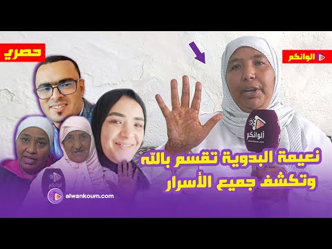 حصري… نعيمة البدوية  ترد بقوة على أعدائها وتكشف المستور