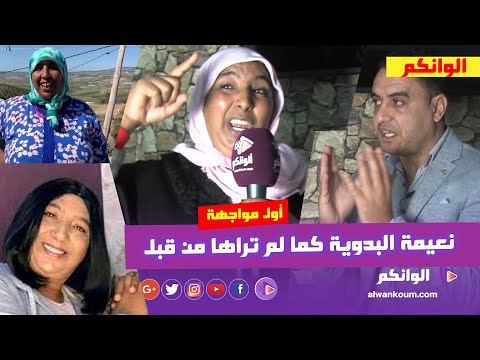 حصري… نعيمة البدوية ترد على المغاربة وتقصف أختها بديعة وتكشف مداخيل اليوتوب وأسرار تنشر لأول مرة