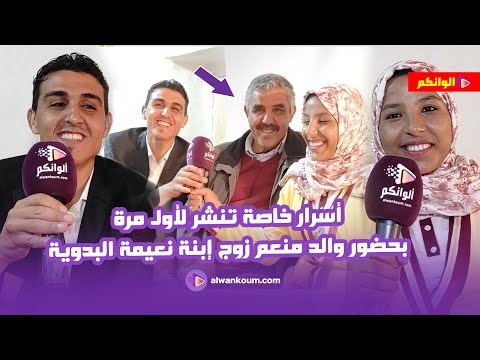 حصري…كشف الحقيقة الكاملة في أول خروج إعلامي لرجاء بنت ممي نعيمة البدوية وزوجها منعم مول الدبانة