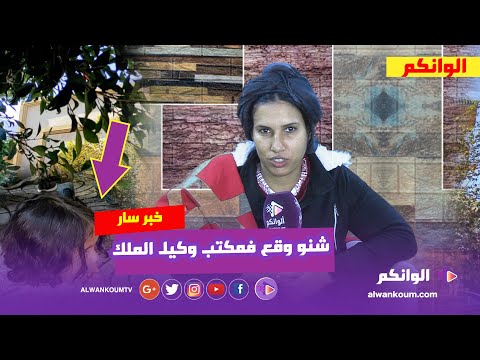 خديجة للي تزوجات المحامي بعقد مزور تكشف كواليس لقائها بوكيل الملك بعد إعتصامها أمام محكمة القنيطرة