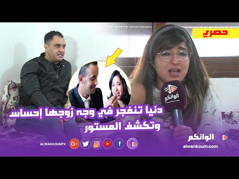 دنيا تقصف زوجها إحساس وتكشف أسباب الطلاق وتغني على المباشر والمحسنة مولات الدار تدخل على الخط