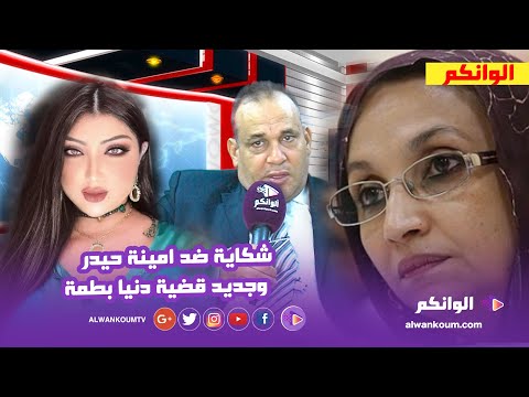 رئيس الجمعية يرفع شكاية ضد امينة حيدر ويكشف جديد قضية دنيا بطمة