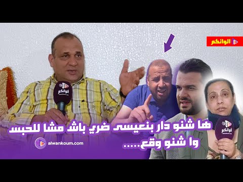 رئيس الجمعية للي رافع شكاية ضد ضري  يفجرها و يكشف جميع الأسرار … القضية حامضة وها علاش عتاقلوه