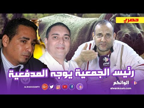 رئيس الجمعية يقصف تحفة  شو و  يوجه رسالة عاجلة لوزير العدل