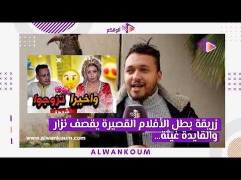زريقة بطل الأفلام القصيرة يق_صف نزار والقايدة غيثة
