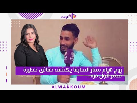 زوج هيام.ستار السبقا يكشف.حقائق خطيرة تنشر.لأول مره