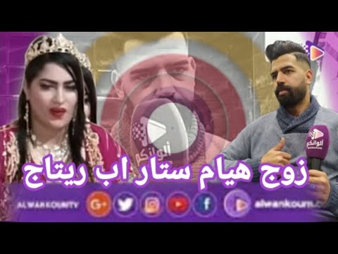 زوج هيام ستار يكشف الحقيقيه والاسرار المثيرة